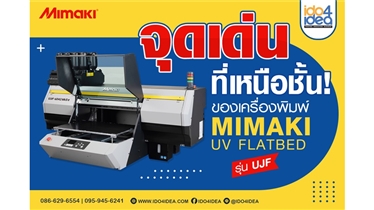 จุดเด่นที่เหนือชั้นของเครื่องพิมพ์ MIMAKI UV FLATBED UJF