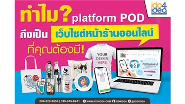 ทำไมPlatform POD ถึงเป็นเว็บไซต์หน้าร้านออนไลน์ ที่คุณต้องมี