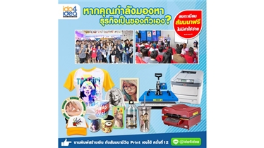 อบรมฟรี ผู้ที่สนใจเป็นเจ้าของธุรกิจงานสกรีน ครั้งที่12 