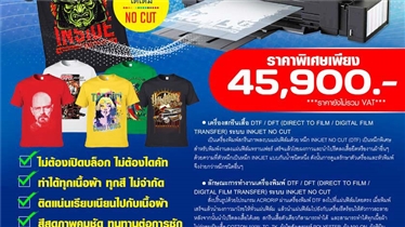 เครื่อง DTT : DFT A3 งานสกรีนเสื้อด้วยระบบฟิลม์ทรานเฟอร์ 