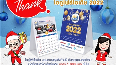 BIG THANKS ไอดูโฟร์ไอเดีย แจกปฏิทินตั้งโต๊ะ ปี 2022 ฟรี 