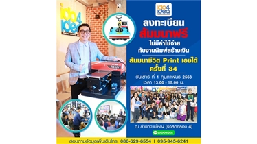 ฟรี งานพิมพ์สร้างชีวิต กับสัมมนาชีวิตปริ้นเองได้ ครั้งที่ 34