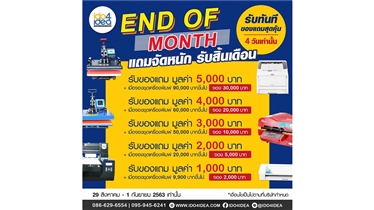 END OF MONTH แถมจัดหนัก! รับสิ้นเดือน !