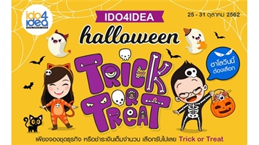 โปรโมชั่น IDO4IDEA  HALLOWEEN Trick OR Treat 