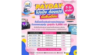 โปรโมชั่น PAYDAY โปรปัง ต้องเปย์ รับสิ้นเดือน 5 วันเท่านั้น