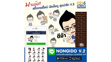 IDO4IDEA เปิดตัวสติ๊กเกอร์ไลน์ น้องไอดู สุดน่ารัก 