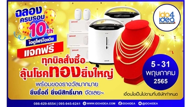 ฉลองครบรอบ 10 ปี ไอดูโฟร์ไอเดีย ทุกบิลสั่งซื้อ ลุ้นโชคทอง