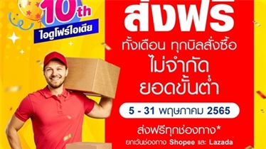 ไอดูโฟร์ไอเดีย ฉลองครบรอบ 10 ปี ส่งฟรีทั้งเดือน 