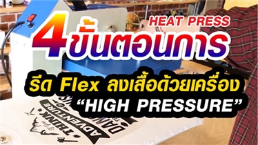 วิธีสกรีนเสื้อ 4 ขั้นตอนง่าย ๆ รีด Flex ลงเสื้อ 