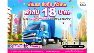 IDO4IDEA ฉลองวันเกิดสุดคุ้ม!! ค่าส่งเหมาๆ เพียง 18 บาท 