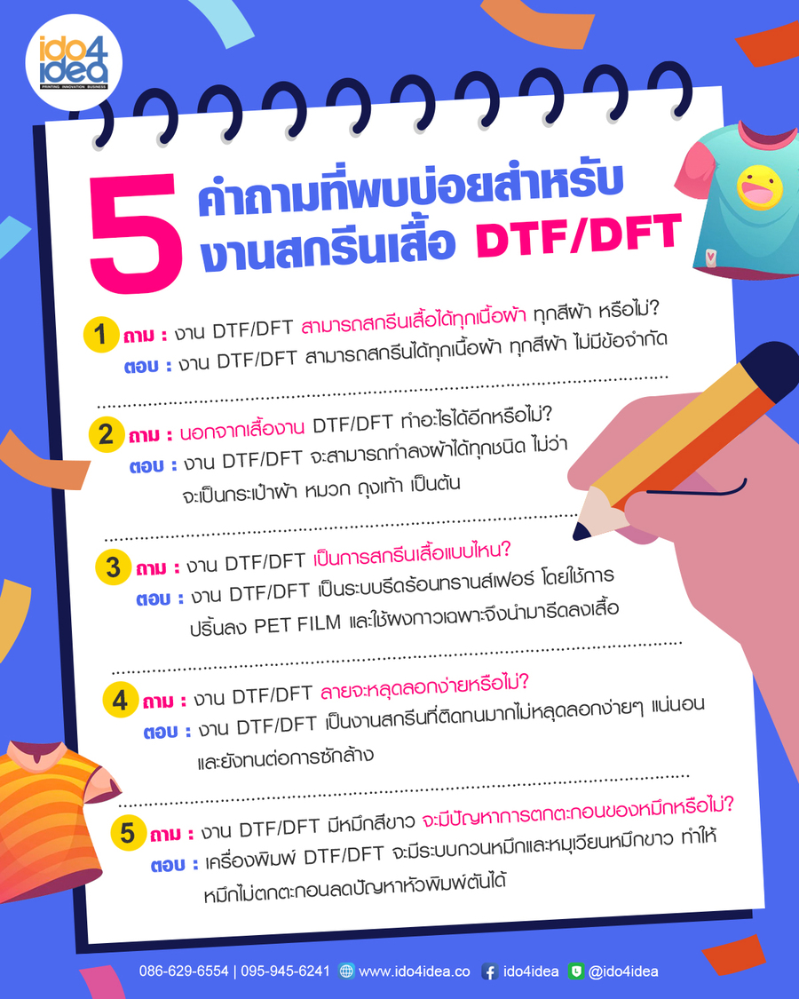 5 คำถามที่พบบ่อยสำหรับงานสกรีนเสื้อ DTF/DFT