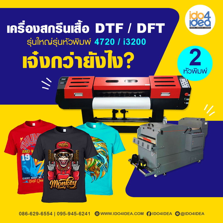 เครื่องสกรีนเสื้อ DTF DFT รุ่นหัวพิมพ์ 4720 i3200 เจ๋งกว่ารุ่นอื่นๆ ยังไง