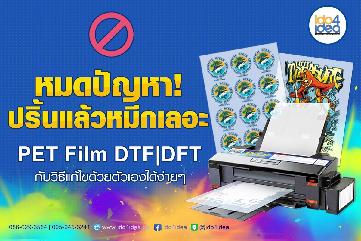 หมดปัญหา! ปริ้นแล้วหมึกเลอะ PET Film DTF/DFT กับวิธีแก้ไขด้วยตัวเองได้ง่ายๆ เพียง 5 ขั้นตอน ทำเองได้เลยไปดูกัน