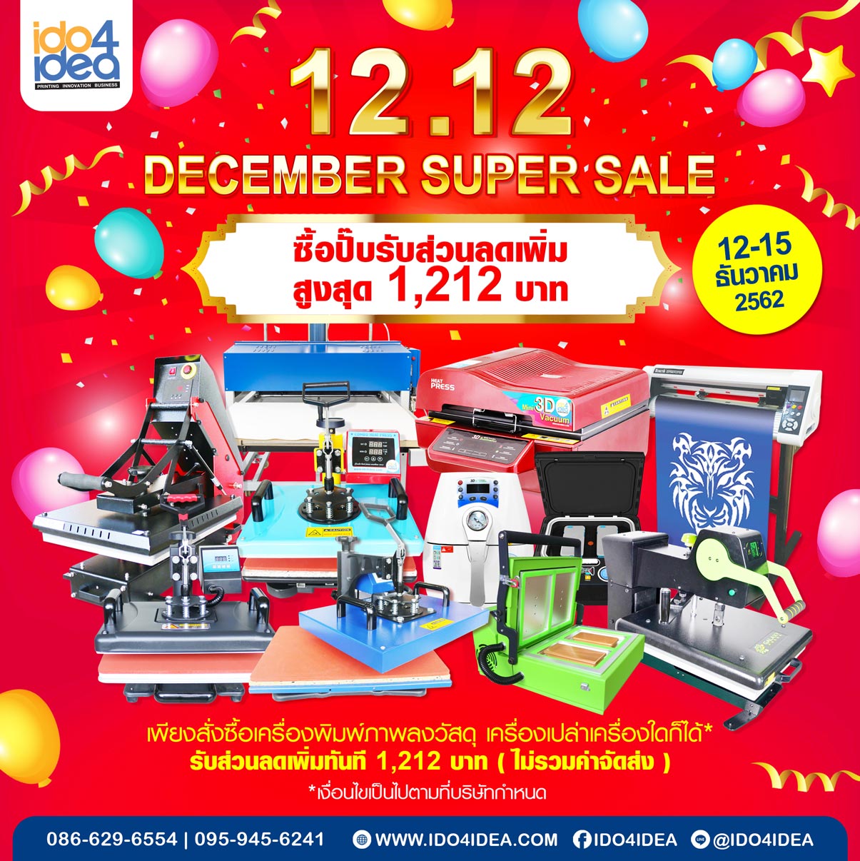 โปรโมชั่น 12.12 DECEMBER SUPER SALE  ซื้อปั๊บรับส่วนลดเพิ่ม สูงสุด 1,212 บาท 