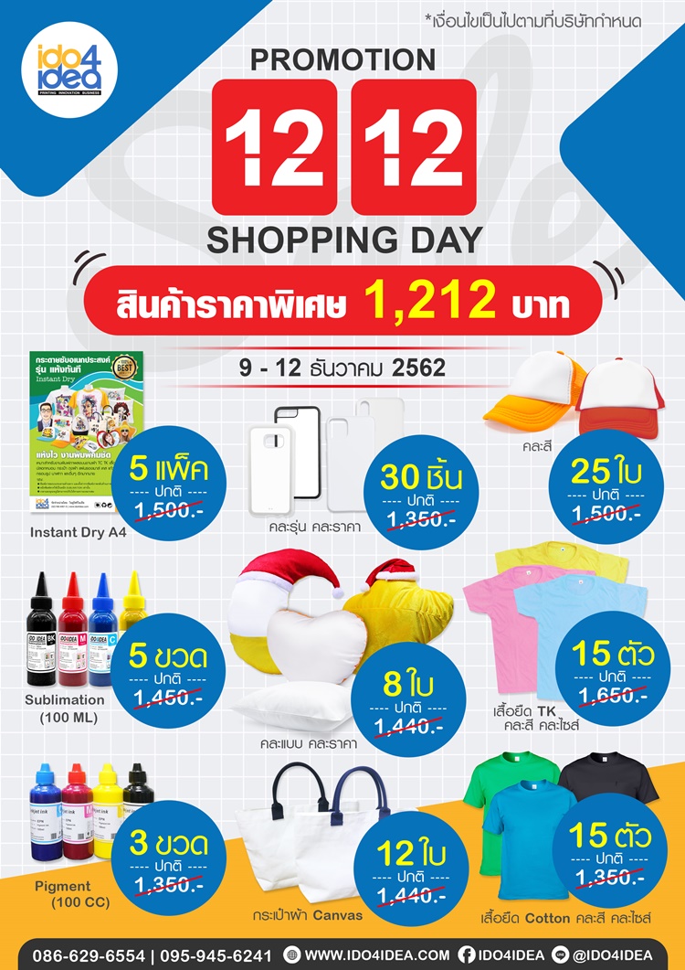 โปรโมชั่น 12.12  SHOPPING DAY  สินค้าราคาพิเศษ  1,212 บาท 