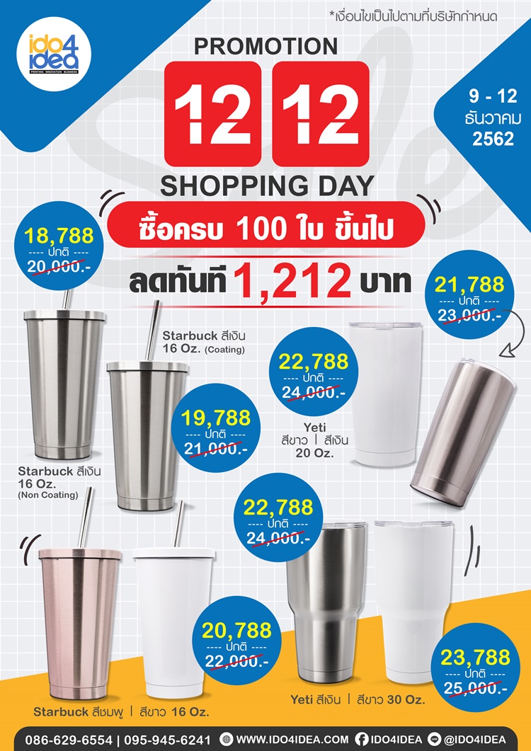 โปรโมชั่น 12.12  SHOPPING DAY  สินค้าราคาพิเศษ  1,212 บาท 