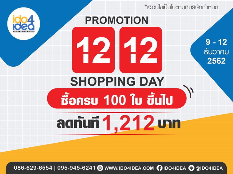 โปรโมชั่น 12.12  SHOPPING DAY  สินค้าราคาพิเศษ  1,212 บาท 