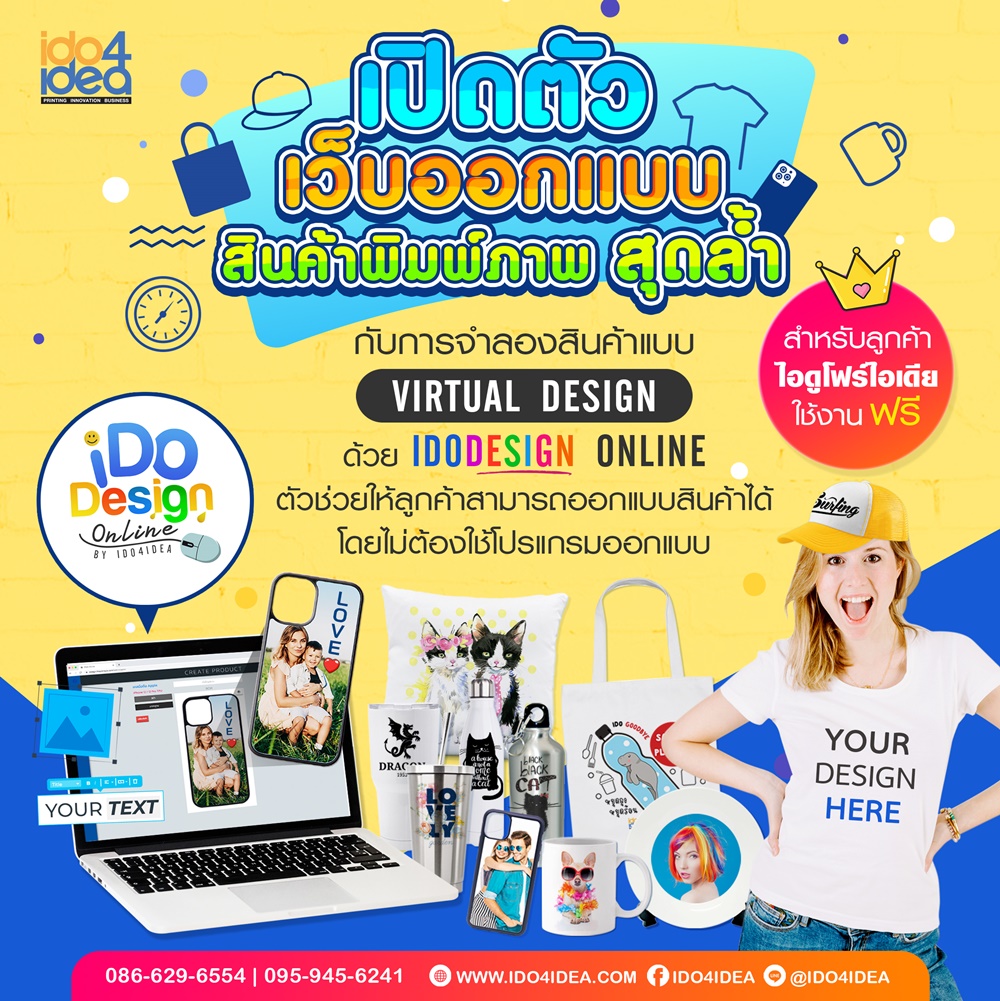 IDO4IDEA เปิดตัวเว็บออกแบบสินค้าพิมพ์ภาพสุดล้ำ ด้วยการจำลองสินค้าแบบ Virtual Design ด้วย IDODESIGN ONLINE ตัวช่วยให้ลูกค้าสามารถออกแบบสินค้าได้โดยไม่ต้องใช้โปรแกรมออกแบบสำหรับลูกค้าไอดูโฟร์ไอเดียเท่านั้น   