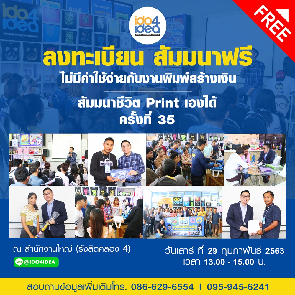 สัมมนา ฟรี !!  ธุรกิจเครื่องพิมพ์ภาพลงวัสดุ ธุรกิจงานสกรีนเสื้อ  หัวข้อ " งานพิมพ์สร้างเงิน กับ  สัมมนา...ชีวิต Print เองได้ 2019 รุ่นที่ 34 "  "คุณกำลังมองหา ธุรกิจที่จะสร้างรายได้มหาศาล อยู่หรือไม่......" ธุรกิจสกรีนเสื้อ,ธุรกิจ งาน สกรีน เสื้อ,ธุรกิจ เสื้อ ยืด สกรีน เทรน ด์ ใหม่,เครื่องสกรีนเสื้อ,แฟรนไชส์ สกรีนเสื้อ,ธุรกิจ ร้านเสื้อกีฬา,ธุรกิจพิมพ์เสื้อ,เรียนสกรีนเสื้อ pantip,ธุรกิจสกรีนเสื้อ,เครื่องสกรีนเสื้อ,แฟรนไชส์ สกรีนเสื้อ,เสื้อยืดธนพลัส,ธุรกิจ ทำ เสื้อ กีฬา,ธุรกิจ งาน สกรีน เสื้อ,แผนธุรกิจสกรีนเสื้อ,เรียนสกรีนเสื้อ pantip                      ไอดูโฟร์ไอเดีย สำนักงานใหญ่ (รังสิตคลอง 4 )  เปิดโอกาศให้ผู้ที่สนใจเป็นเจ้าของธุรกิจงานสกรีน ได้เข้ามาสัมผัสเเละเรียนรู้เทคนิคขั้นเทพในการทำเริ่มทำงานสกรีน เเบบเจาะลึกเน้นๆ ทั้งภาคทฤษฎี และภาคปฏิบัติ พร้อมเเนะนำเเนวทางการขายสินค้ายังไงให้ รวย ปัง เวอร์ !!  ทุกเนื้อหาทำได้จริงด้วยตัวคุณเอง.    หัวข้อการสัมมนา :  -ให้ความรู้เบื้องต้นเกี่ยวกับเครื่องพิมพ์ภาพลงวัสดุ   -เเนะนำการทำธุรกิจเครื่องพิมพ์ภาพลงวัสดุที่กำลังมาเเรง  -เเนะนำการนำไอเดียความคิดมา สร้างธุรกิจจากศูนย์ ให้ได้ล้าน   -สอนเทคนิคการสร้างกำไร เเละการขายให้ได้ทุนคืน ด้วยระยะเวลาที่เร็วที่สุด   -สอนลงลึกปฏิบัติจริง การสกรีนเคสมือถือ เเละการสกรีนเสื้อ เเละวัสดุอื่นๆ ผ่านเครื่องพิมพ์ภาพลงวัสดุ  -เเนะนำเเนวทางการตลาดในยุค  Social Media   วันเเละเวลา :  วันเสาร์ที่ 1 กุมภาพันธ์    2563  เวลา 13.00-15.00 น.   ค่าลงทะเบียน :   ฟรี.!!... ไม่มีค่าใช้จ่าย เพียง 30 ท่าน เท่านั้น  สำรองที่นั่ง หรือสอบถามข้อมูลเพิ่มเติม โทร. 086 629 6554   คลิก ลงทะเบียนได้ที่ เพิ่มเพื่อน  สถานที่จัดสัมมนา : ไอดูโฟร์ไอเดีย สำนักงานใหญ่ (รังสิตคลอง 4 )  32/77 หมู่ที่ 6 ถนนพระองค์เจ้าสาย ตำบลลาดสวาย อำเภอลำลูกกา จังหวัดปทุมธานี 12150 