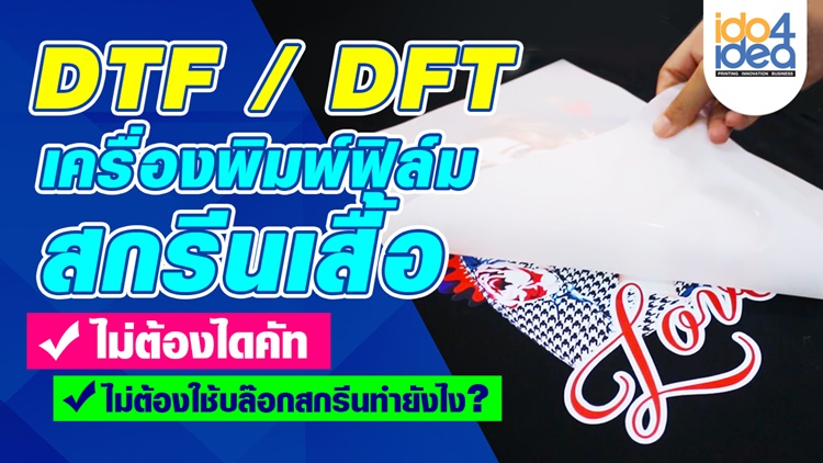 สกรีนฟิล์ม DTF DFT , สกรีน DTF DFT คืออะไร ,พิมพ์ภาพลงแผ่นฟิล์ม DTF DFT, สกรีน DTF DFT , พิมพ์เสื้อด้วย DTF DFT ยังไง ,แผ่นฟิล์มสกรีนเสื้อ, DIRECT TO FILM ,  DIGITAL FILM TRANSFER ,  เครื่องพิมพ์เสื้อระบบ DTF ไม่ต้องทำบล็อกสกรีน ไม่ต้องไดคัท ใช้งานง่าย พิมพ์ได้ทั้งทุกเนื้อผ้า และทุกสี ราคาไม่สูง เครื่องพิมพ์dtf,เครื่องพิมพ์เสื้อ,เครื่องสกรีนเสื้อ,เครื่องปริ้นท์เสื้อ,เครื่องสกรีนทรานเฟอร์ฟิล์ม ,อาชีพสกรีนเสื้อ,พิมพ์เสื้อทุกสี,เครื่องสกรีนเสื้อdtf 