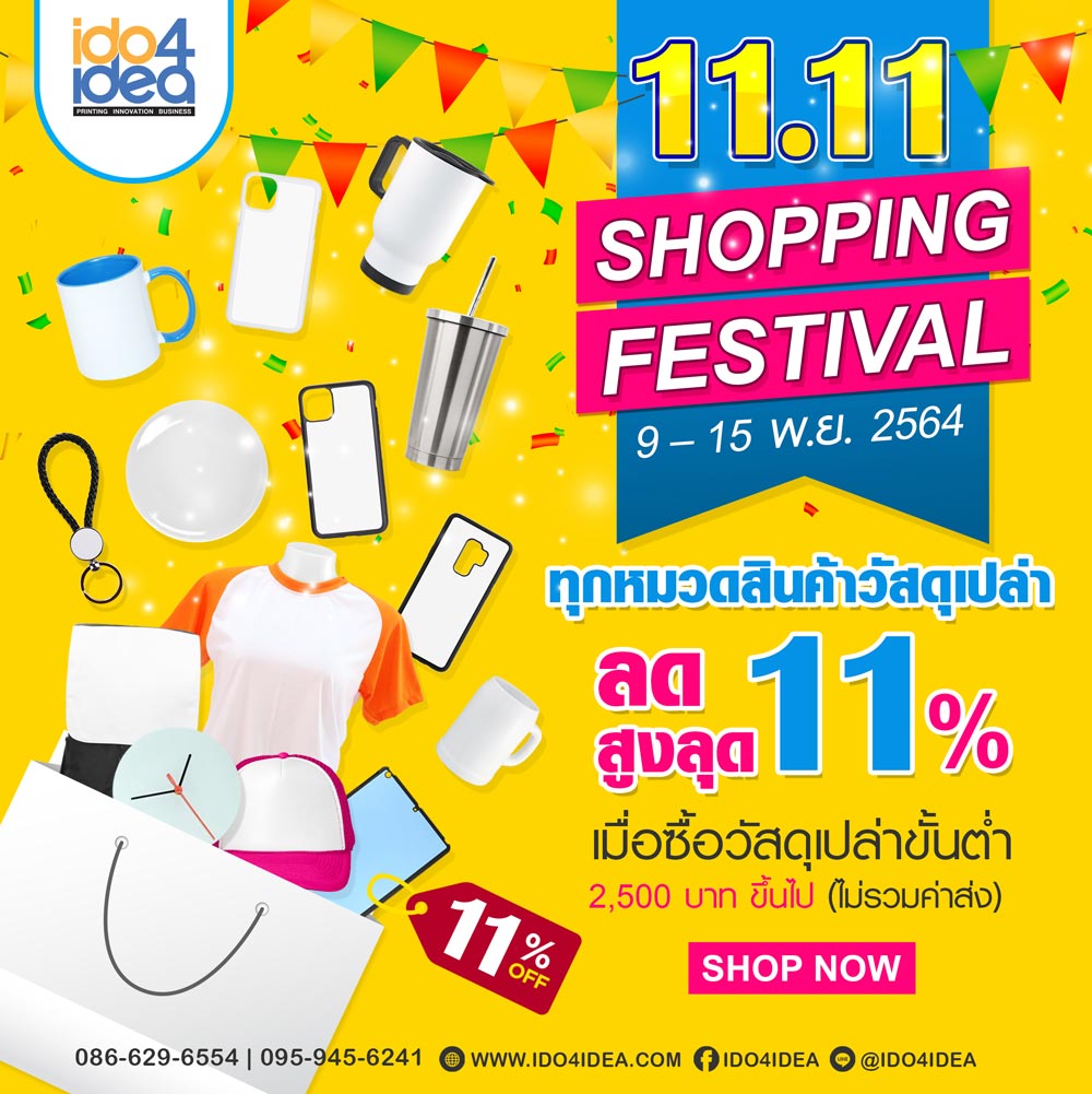 โปรโมชั่นพิเศษ 11.11 Shopping Festival ทุกหมวดสินค้าวัสดุเปล่าลดสูงสุดด 11 %