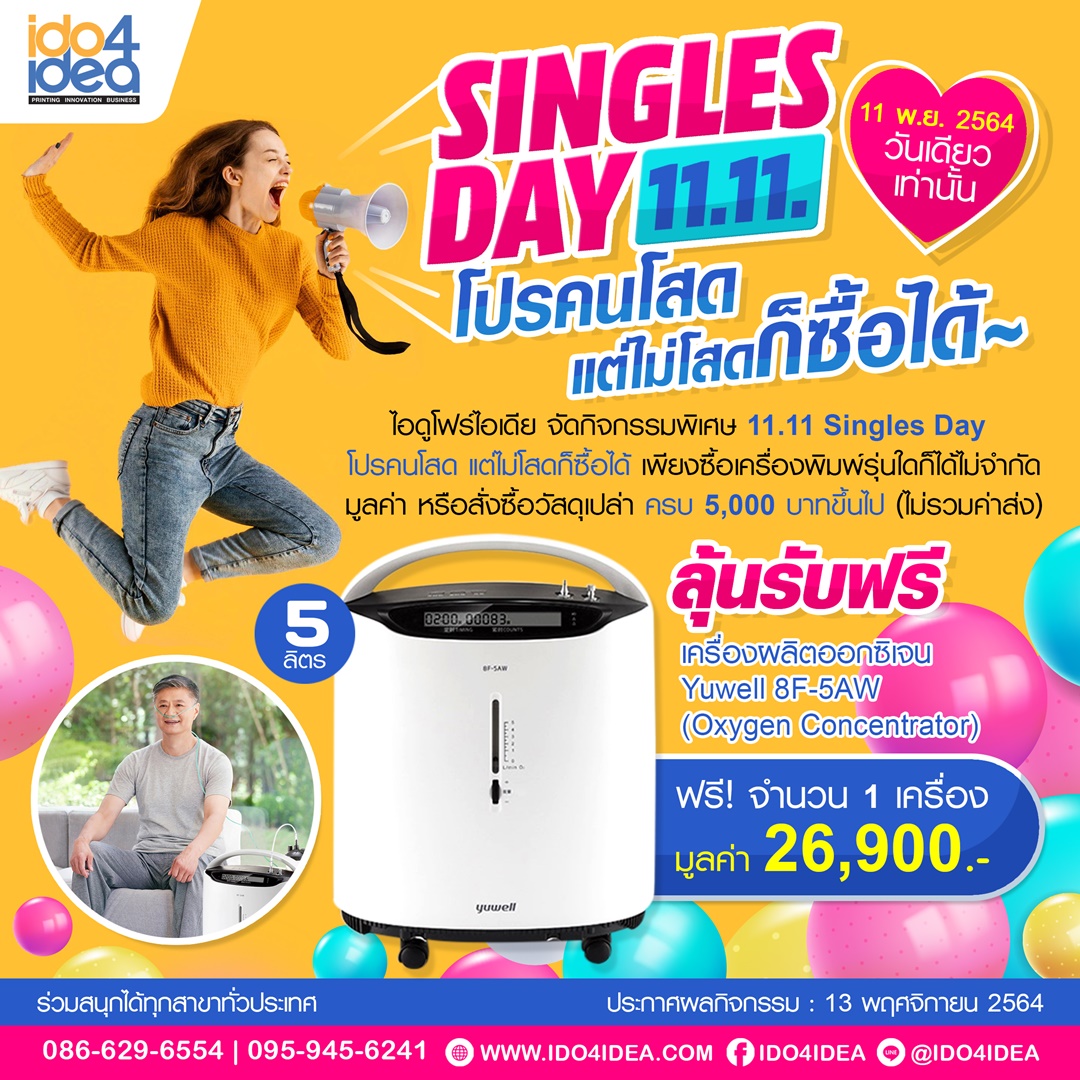 11.11 Singles' Day โปรคนโสด แต่ไม่โสดก็ซื้อได้