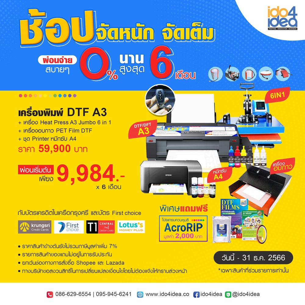 โปรโมชั่นผ่อนเครื่องสกรีน รีดร้อน , ผ่อนเครื่องสกรีน 0%,ผ่อนนาน,ผ่อน0%,เครื่องสกรีนผ่อน0%,เครื่องสกรีนผ่อน0%นาน6เดือน