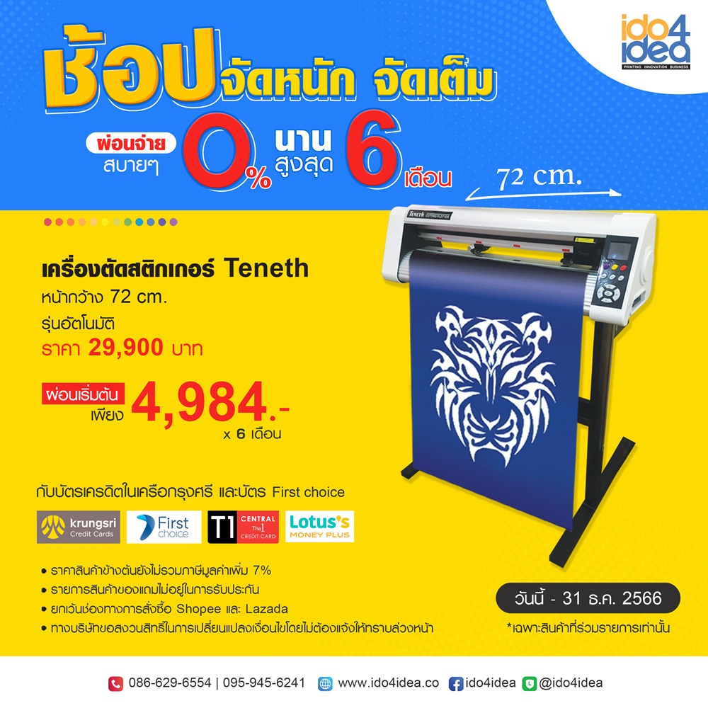 โปรโมชั่นผ่อนเครื่องสกรีน รีดร้อน , ผ่อนเครื่องสกรีน 0%,ผ่อนนาน,ผ่อน0%,เครื่องสกรีนผ่อน0%,เครื่องสกรีนผ่อน0%นาน6เดือน