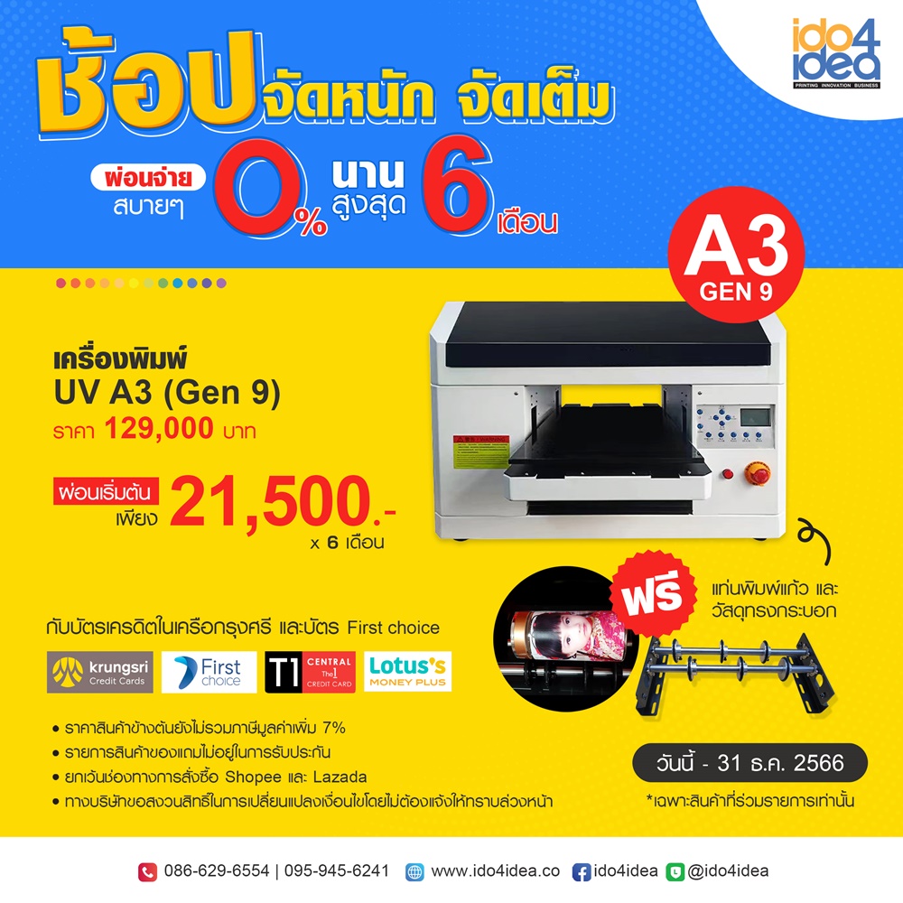 โปรโมชั่นผ่อนเครื่องสกรีนUV ,เครื่องพิมพ์ UV ,ผ่อนเครื่องสกรีน 0% ,ผ่อนนาน,ผ่อน0%,เครื่องสกรีนผ่อน0%,เครื่องสกรีนผ่อน0%นาน6เดือน