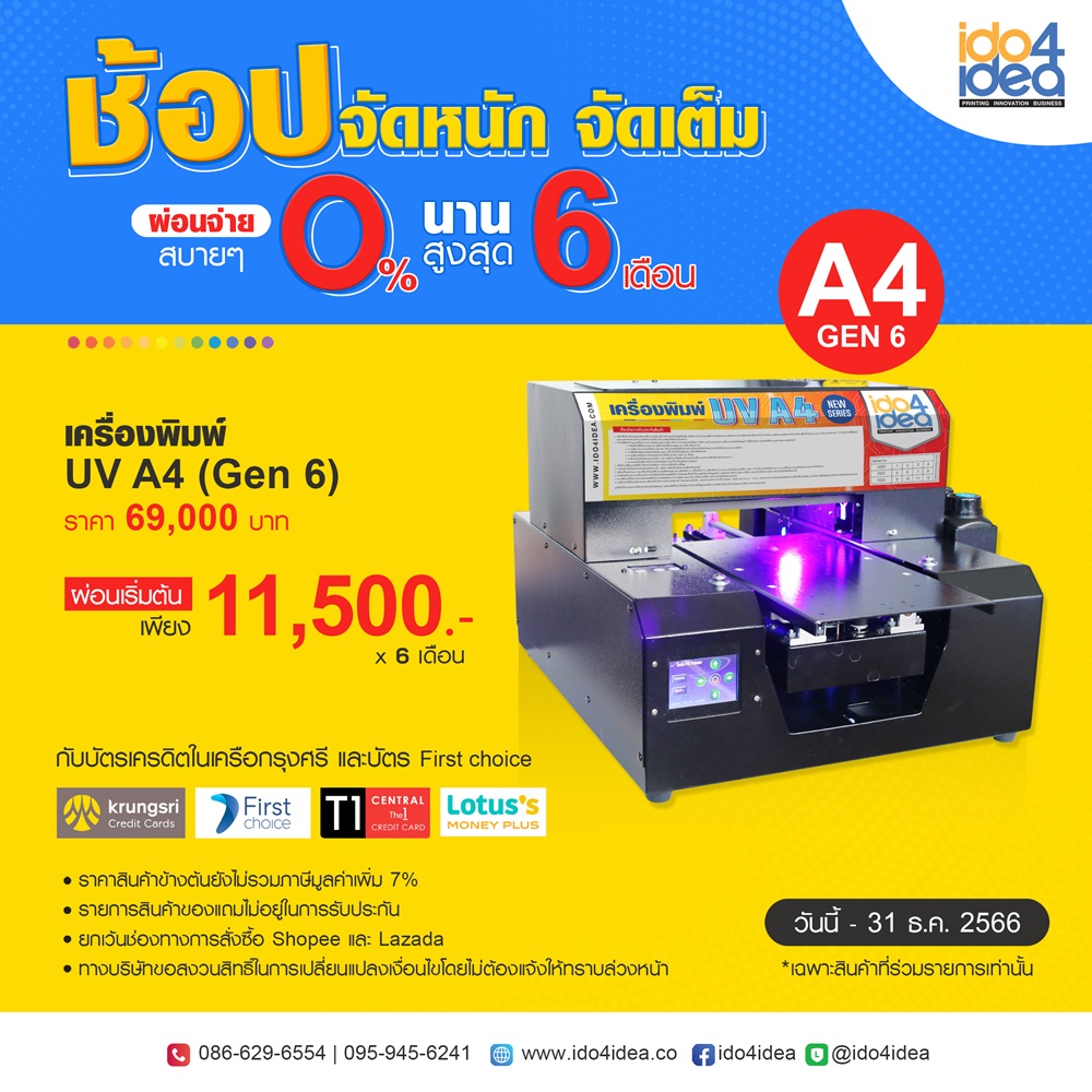 โปรโมชั่นผ่อนเครื่องสกรีน รีดร้อน , ผ่อนเครื่องสกรีน 0%,ผ่อนนาน,ผ่อน0%,เครื่องสกรีนผ่อน0%,เครื่องสกรีนผ่อน0%นาน6เดือน