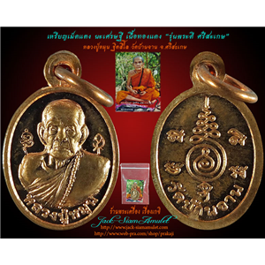 เหรียญเม็ดแตง นะเศรษฐี เนื้อทองแดง รุ่นพระดี ศรีสะเกษ รุ่น2 