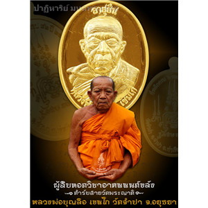 เหรียญอายุยืน หลังยันต์ครู หลวงพ่อบุญลือ เขมโก วัดจำปา จ.อยุธยา