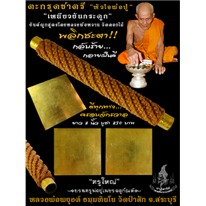 ตะกรุดชาตรี หัวใจพ่อปู่ หลวงพ่อพยุงค์ ธมฺมทินโน วัดป่าสัก ต.ศาลารีไทย อ.เสาไห้ จ.สระบุรี