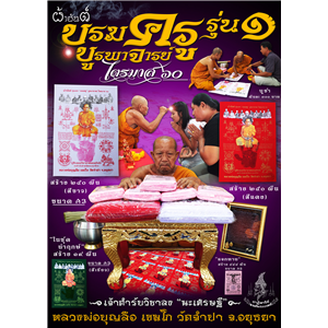 ผ้ายันต์บรมครู บูรพาจารย์ รุ่นแรก ไตรมาส60 หลวงพ่อบุญลือ เขมโก วัดจำปา จ.อยุธยา