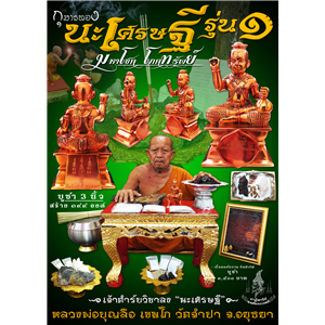 กุมารทอง นะเศรษฐี มหาโชค โภคทรัพย์ รุ่นแรก หลวงพ่อบุญลือ เขมโก วัดจำปา จ.อยุธยา