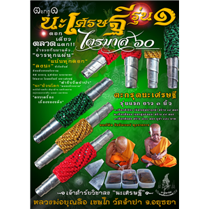ตะกรุดนะเศรษฐี รุ่นแรก ไตรมาส60 หลวงพ่อบุญลือ เขมโก วัดจำปา จ.อยุธยา