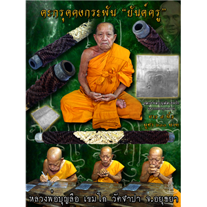 ตะกรุดคงกระพัน ยันต์ครู หลวงพ่อบุญลือ เขมโก วัดจำปา จ.อยุธยา