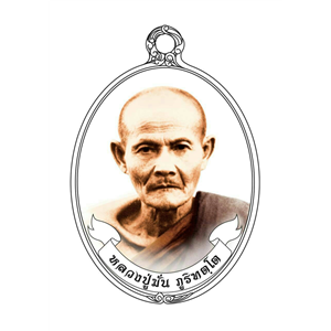 เปิดจองรุ่น ที่ระฤก ร.ศ. 234 หลวงปู่มั่น