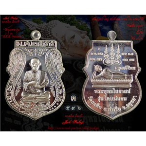 เหรียญเสมาใหญ่ รุ่น๕๕๕ โตแน่นอน สมเด็จพุฒาจารย์โต พรหมฺรังสี