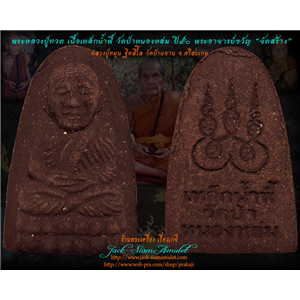 พระหลวงปู่ทวด เนื้อเหล็กน้ำพี้ หลวงปู่หมุน ฐิตสีโล วัดป่าหนอ