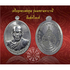 เหรียญไข่ รุ่นเมตตามหาบารมี ครึ่งองค์และเต็มองค์ หลวงพ่อคูณ ปริสุทโธ วัดบ้านไร่