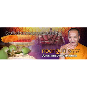 เหรียญกฐินปี57 หลวงพ่อทอง วัดพระพุทธบาทเขายายหอม