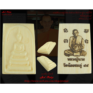 พระสมเด็จงาแกะหลังรูปเหมือน พิมพ์คะแนน ปี๕๕ หลวงปู่นาม