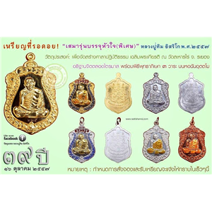 เสมารุ่นทูลเกล้า57 หลวงปู่ทิม วัดละหารไร่ ระยอง