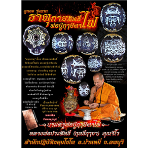 ลูกอมธาตุกายสิทธิ์ พ่อปู่ฤาษีตาไฟ รุ่นแรก เนื้อเหล็กน้ำพี้ หลวงพ่อประสิทธิ์ ฤทธิ์ฤาชา สำนักปฏิบัติธมฺมโชโต ต.ดอนดึง อ.บ้านหมี่ จ.ลพบุรี 