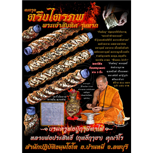 ตะกรุดตรึงไตรภพ พระเจ้าสิบทิศ รุ่นแรก  หลวงพ่อประสิทธิ์ ฤทธิ์ฤาชา สำนักปฏิบัติธมฺมโชโต ต.ดอนดึง อ.บ้านหมี่ จ.ลพบุรี 