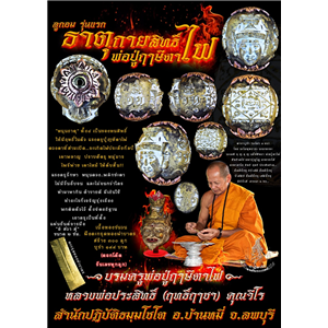 ลูกอมธาตุกายสิทธิ์ พ่อปู่ฤาษีตาไฟ รุ่นแรก เนื้อทองชนวน หลวงพ่อประสิทธิ์ ฤทธิ์ฤาชา สำนักปฏิบัติธมฺมโชโต ต.ดอนดึง อ.บ้านหมี่ จ.ลพบุรี 