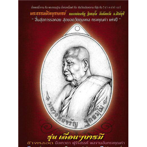 เหรียญเลื่อนสมณศักดิ์ หลวงพ่อจรัญ วัดอัมพวัน สิงห์บุรี