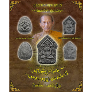พระขุนแผน ผงกระดานผี รุ่น ฉลองอายุ 90 ปี ท่านก๋งเตื่อง ตราด