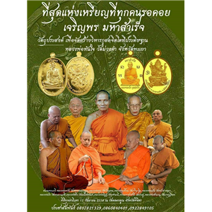 เหรียญเจริญพรชนะมาร และมหาสำเร็จ หลวงพ่อหวั่น วัดคลองคูณ จ.พิจิตร